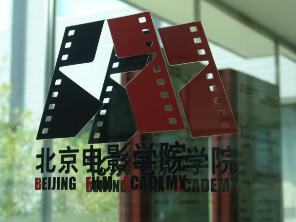 Beijing Film Academy