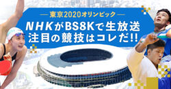 Tokio 2020 - NHK - 8K